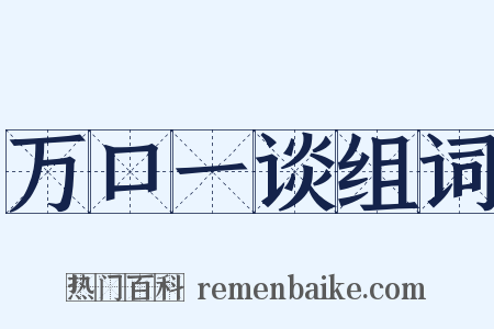 万口一谈组词是什么意思的图片